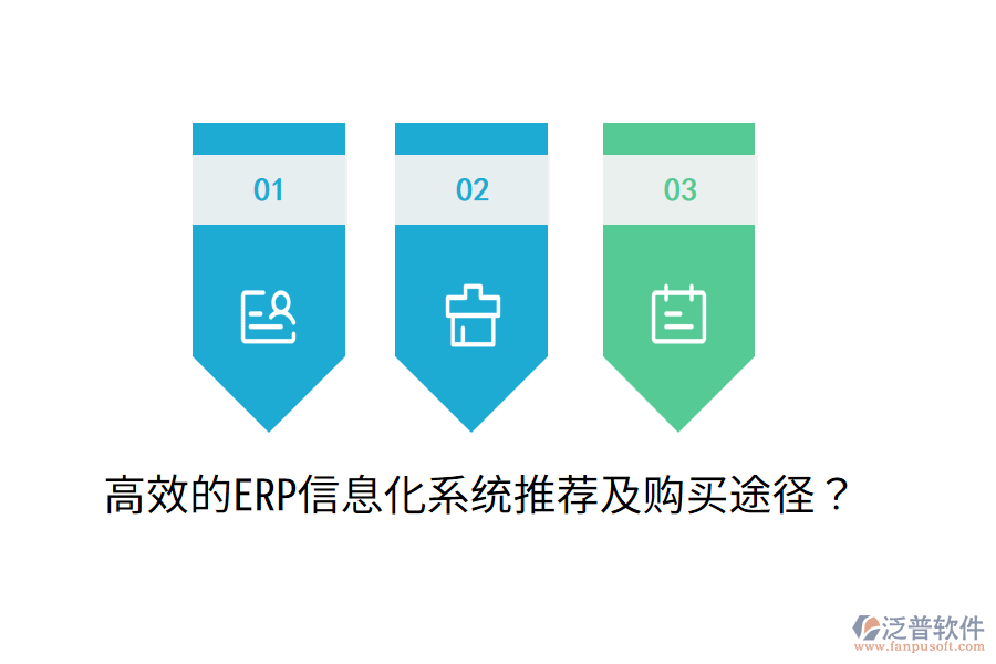  高效的ERP信息化系統(tǒng)推薦及購買途徑？