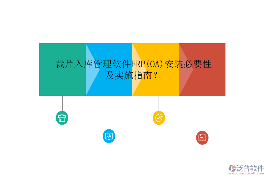 裁片入庫管理軟件ERP(OA)安裝必要性及實施指南？