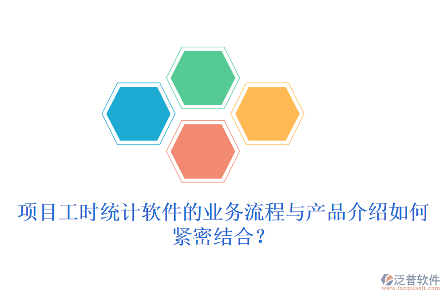 項目工時統(tǒng)計軟件的業(yè)務流程與產(chǎn)品介紹如何緊密結合？