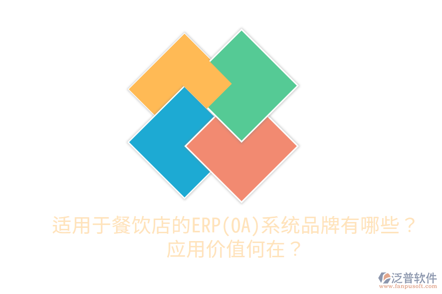  適用于餐飲店的ERP(OA)系統(tǒng)品牌有哪些？應(yīng)用價(jià)值何在？