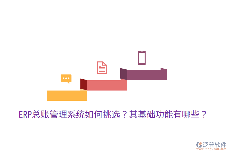  ERP總賬管理系統(tǒng)如何挑選？其基礎(chǔ)功能有哪些？