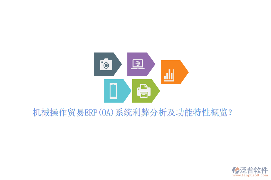 機(jī)械操作貿(mào)易ERP(OA)系統(tǒng)利弊分析及功能特性概覽？