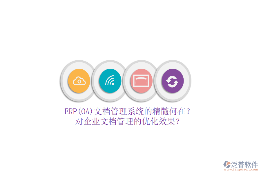 ERP(OA)文檔管理系統(tǒng)的精髓何在？對(duì)企業(yè)文檔管理的優(yōu)化效果？