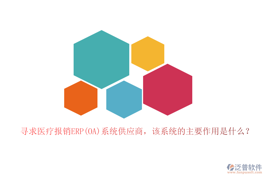 尋求醫(yī)療報銷ERP(OA)系統(tǒng)供應(yīng)商，該系統(tǒng)的主要作用是什么？