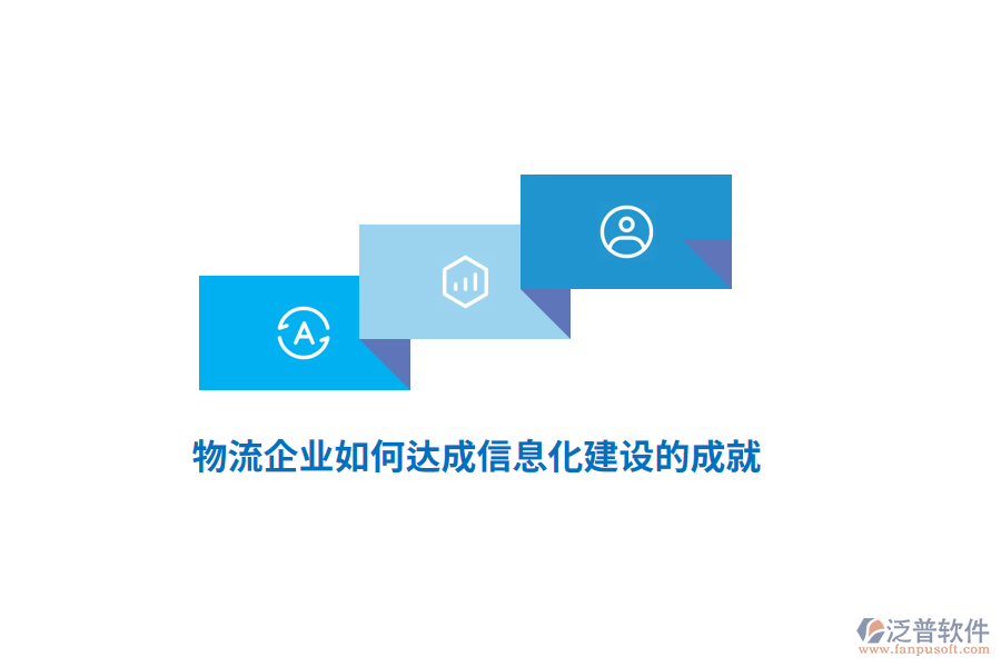 物流企業(yè)如何達成信息化建設的成就？