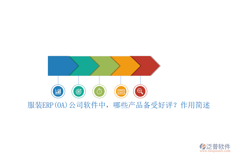 服裝ERP(OA)公司軟件中，哪些產(chǎn)品備受好評(píng)？作用簡(jiǎn)述
