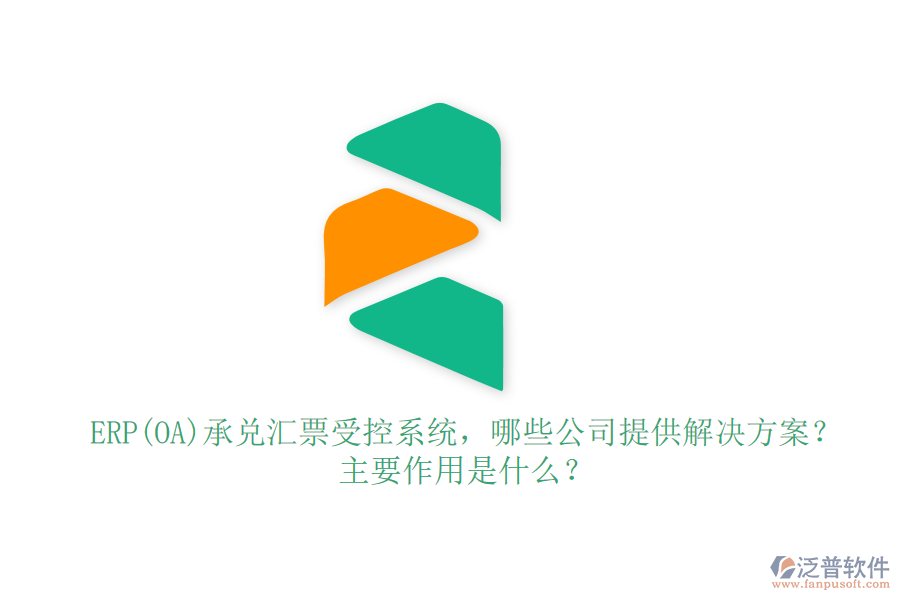 ERP(OA)承兌匯票受控系統(tǒng)，哪些公司提供解決方案？主要作用是什么？