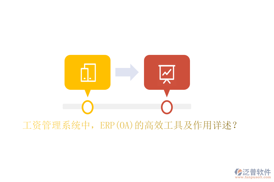 工資管理系統(tǒng)中，ERP(OA)的高效工具及作用詳述？