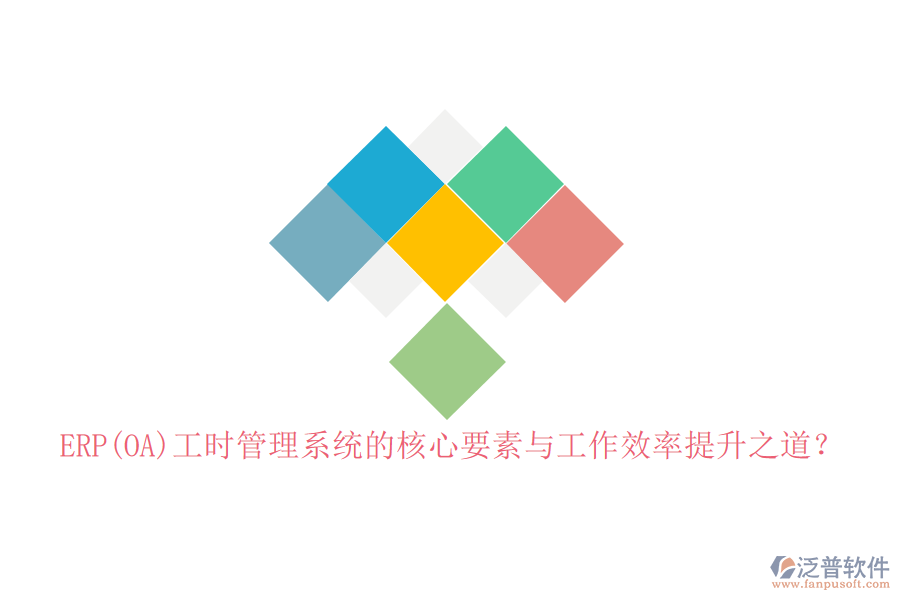 ERP(OA)工時管理系統(tǒng)的核心要素與工作效率提升之道？