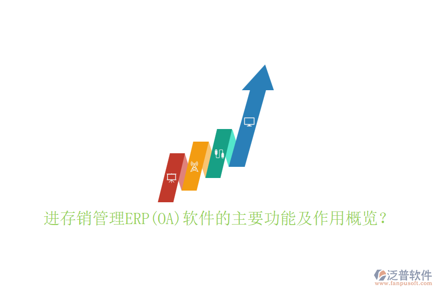 進(jìn)存銷管理ERP(OA)軟件的主要功能及作用概覽？