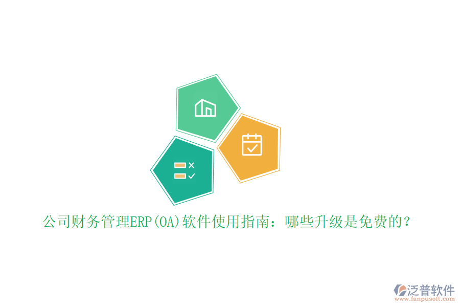 公司財務(wù)管理ERP(OA)軟件使用指南：哪些升級是免費(fèi)的？