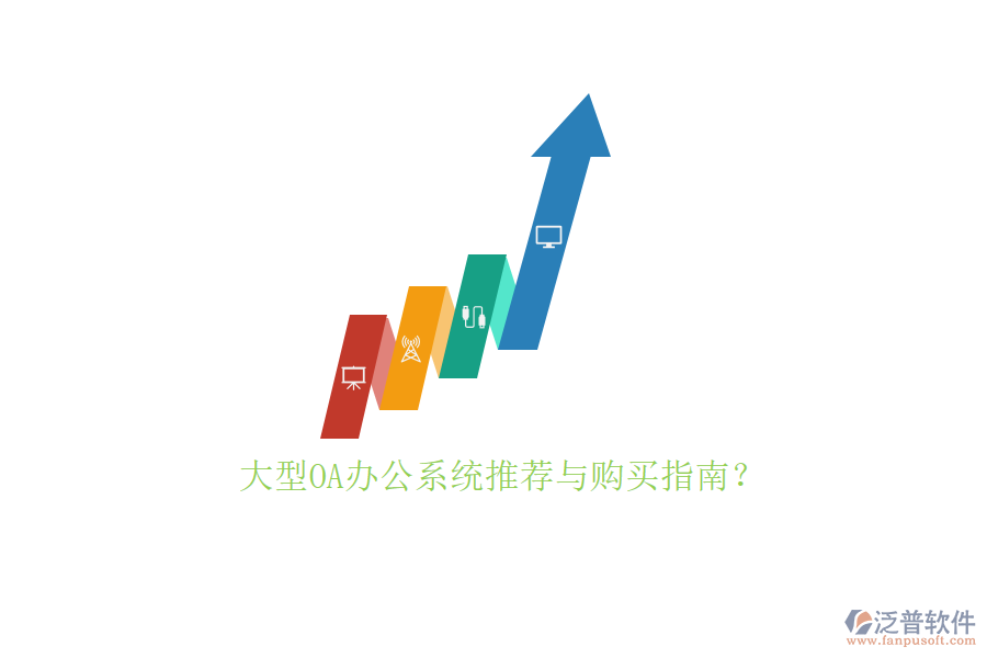 大型<a href=http://52tianma.cn/oa/ target=_blank class=infotextkey>OA辦公系統(tǒng)</a>推薦與購買指南？