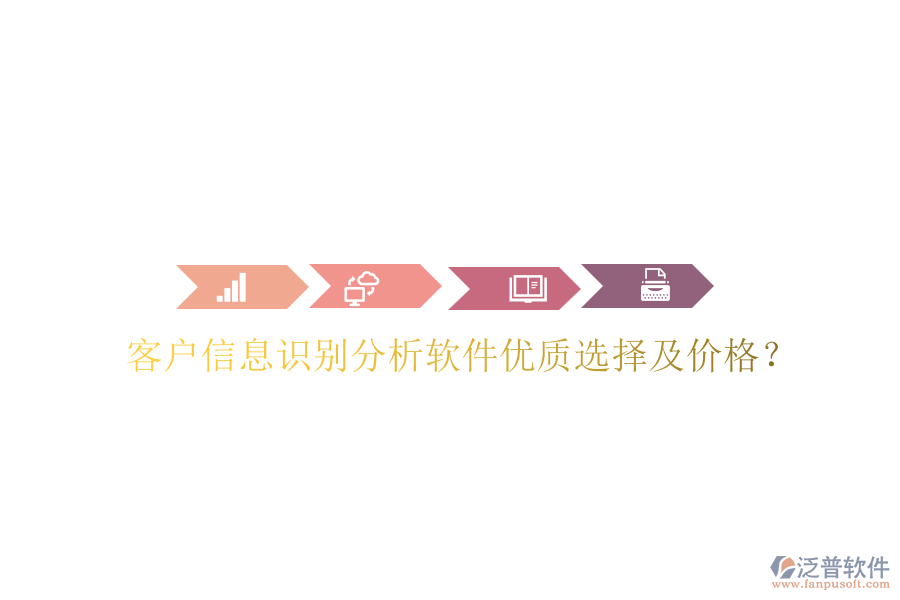 客戶信息識別分析軟件優(yōu)質(zhì)選擇及價格？