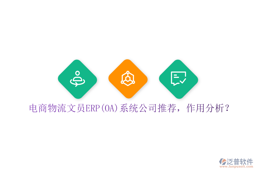 電商物流文員ERP(OA)系統(tǒng)公司推薦，作用分析？