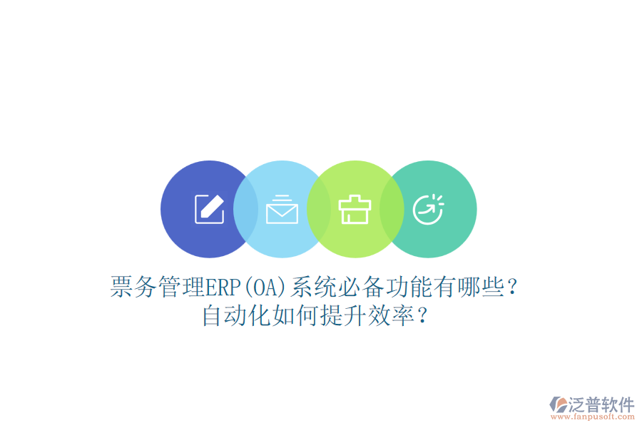 票務管理ERP(OA)系統(tǒng)必備功能有哪些？自動化如何提升效率？