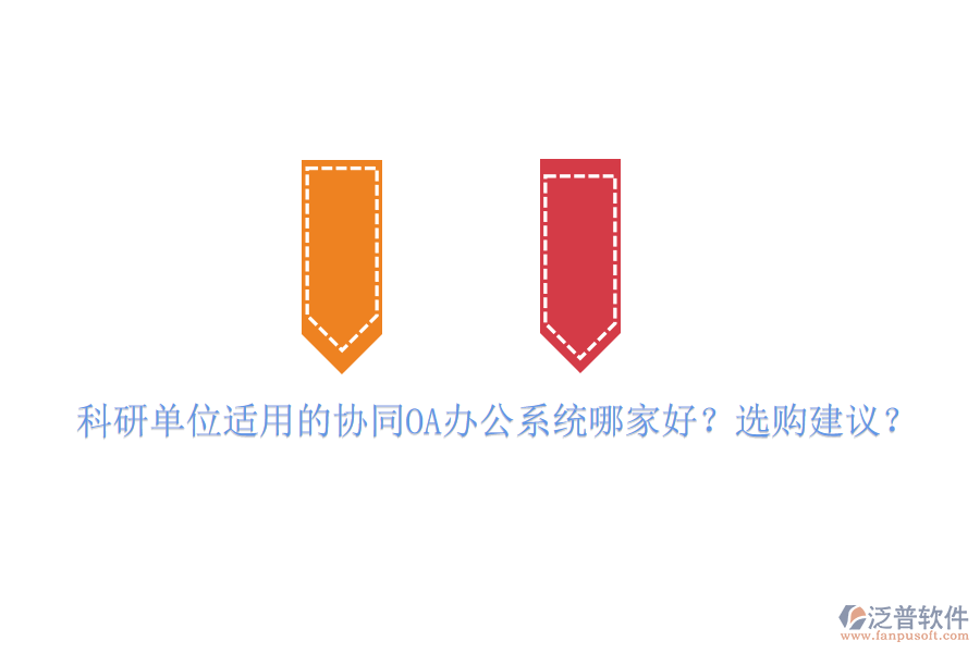 科研單位適用的協(xié)同OA辦公系統(tǒng)哪家好？選購建議？
