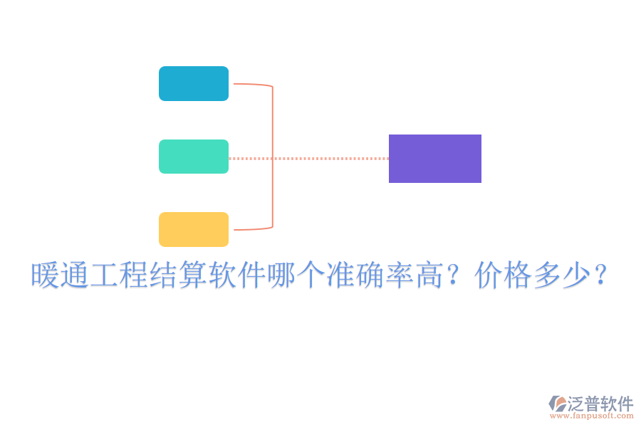 暖通工程結(jié)算軟件哪個(gè)準(zhǔn)確率高？?jī)r(jià)格多少？