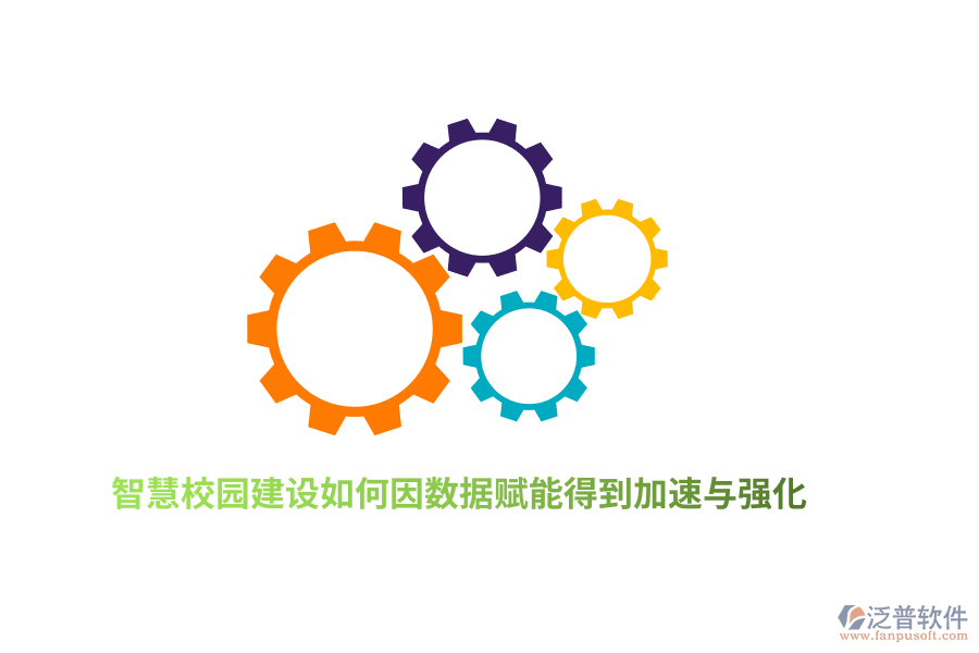 智慧校園建設(shè)如何因數(shù)據(jù)賦能得到加速與強(qiáng)化？