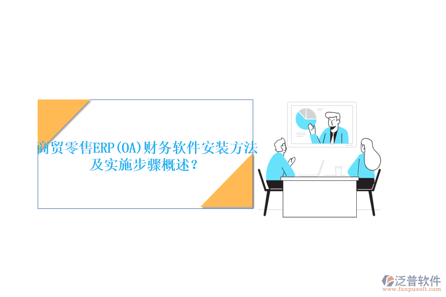 商貿(mào)零售ERP(OA)財(cái)務(wù)軟件安裝方法及實(shí)施步驟概述？