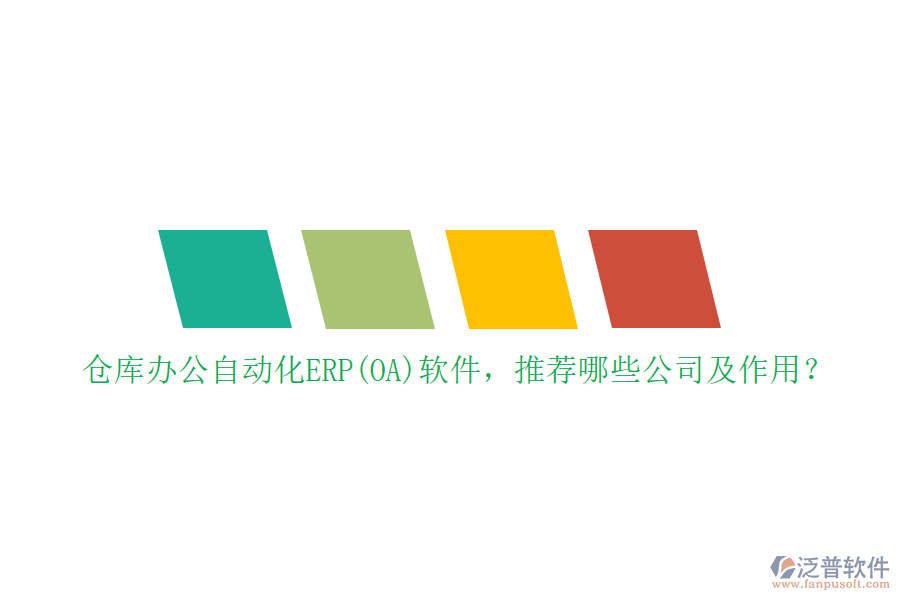 倉庫辦公自動化ERP(OA)軟件，推薦哪些公司及作用？