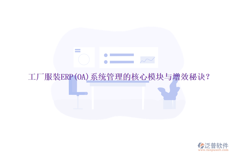 工廠服裝ERP(OA)系統(tǒng)管理的核心模塊與增效秘訣？