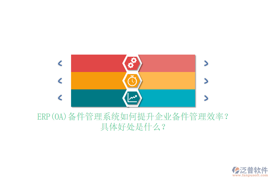 ERP(OA)備件管理系統(tǒng)如何提升企業(yè)備件管理效率？具體好處是什么？