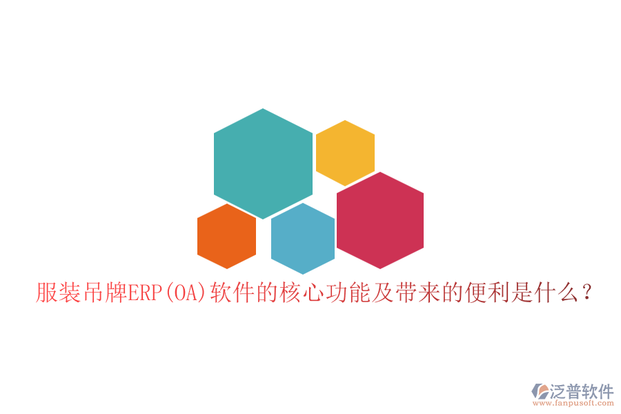 服裝吊牌ERP(OA)軟件的核心功能及帶來的便利是什么？