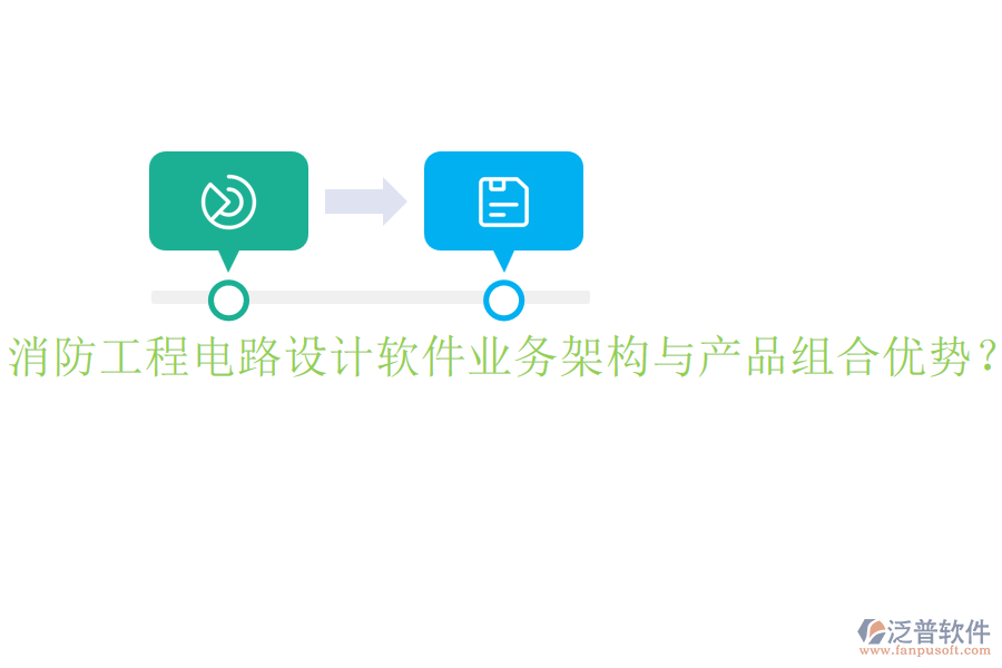 消防工程電路設(shè)計(jì)軟件業(yè)務(wù)架構(gòu)與產(chǎn)品組合優(yōu)勢(shì)？