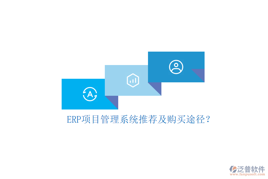 ERP項(xiàng)目管理系統(tǒng)推薦及購買途徑？