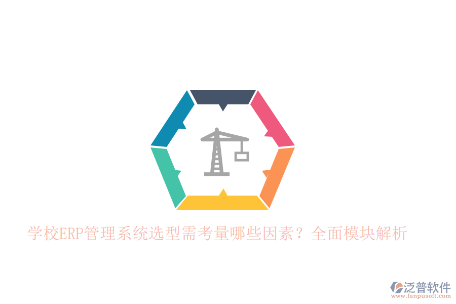 學(xué)校<a href=http://52tianma.cn/fanpuerp/ target=_blank class=infotextkey>ERP管理系統(tǒng)</a>選型需考量哪些因素？全面模塊解析