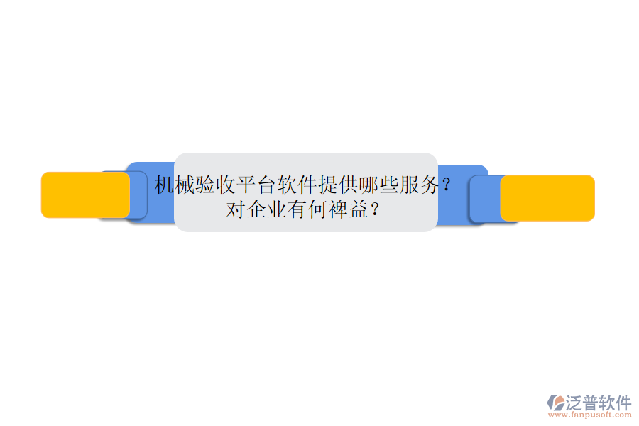 機(jī)械銷售管理系統(tǒng)的核心是什么？?jī)?yōu)勢(shì)體現(xiàn)在哪些方面？