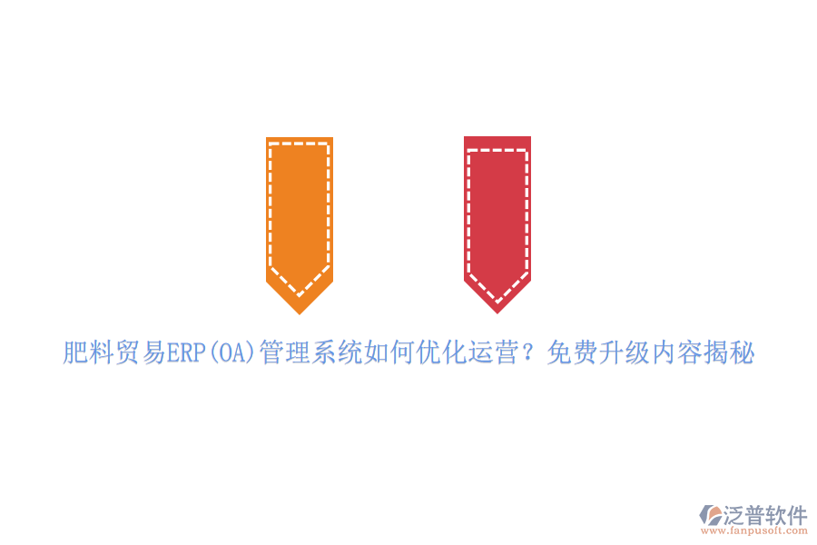 肥料貿(mào)易ERP(OA)管理系統(tǒng)如何優(yōu)化運(yùn)營(yíng)？免費(fèi)升級(jí)內(nèi)容揭秘
