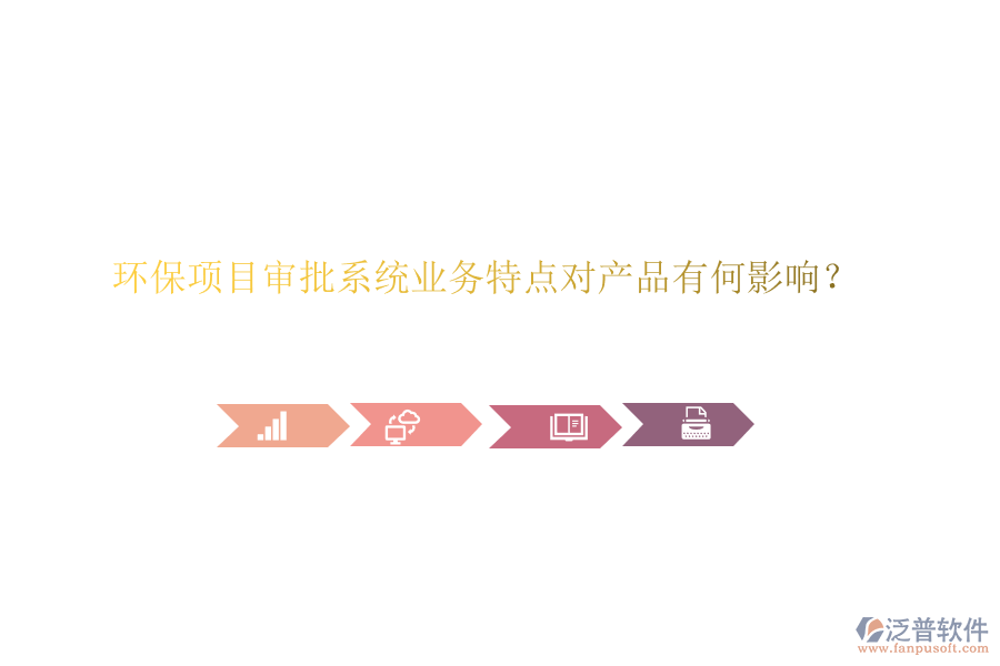 環(huán)保項(xiàng)目審批系統(tǒng)業(yè)務(wù)特點(diǎn)對(duì)產(chǎn)品有何影響？