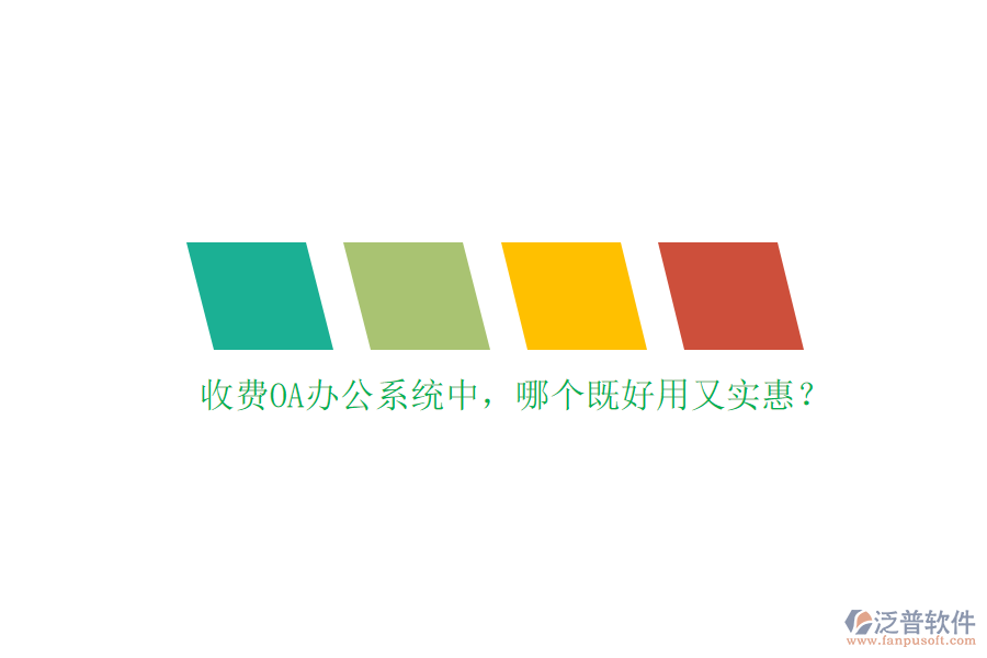 收費<a href=http://52tianma.cn/oa/ target=_blank class=infotextkey>OA辦公系統(tǒng)</a>中，哪個既好用又實惠？