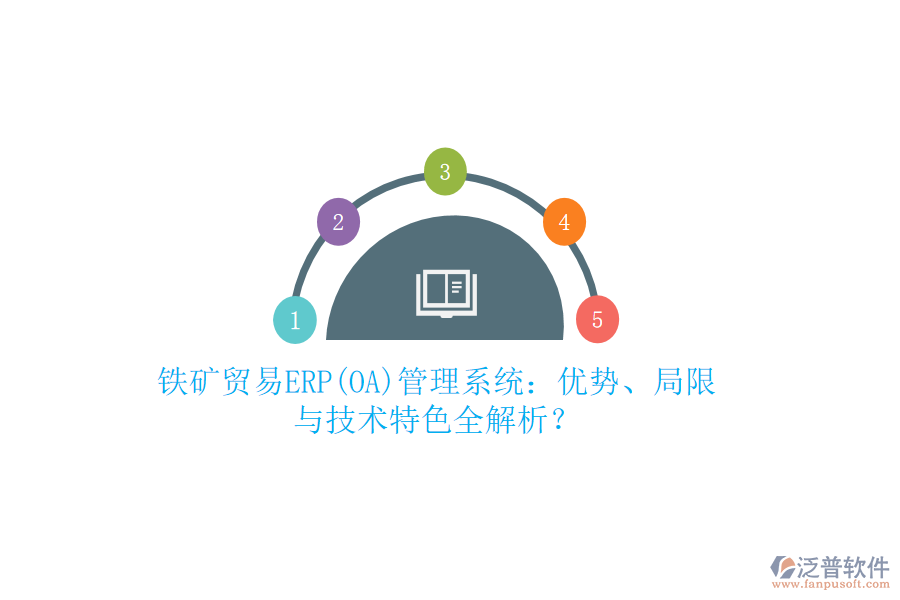 鐵礦貿(mào)易ERP(OA)管理系統(tǒng)：優(yōu)勢、局限與技術(shù)特色全解析？