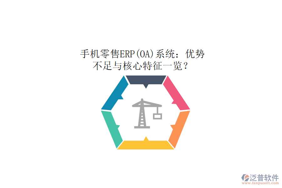 手機(jī)零售ERP(OA)系統(tǒng)：優(yōu)勢、不足與核心特征一覽？