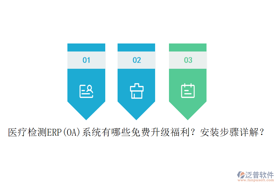 醫(yī)療檢測ERP(OA)系統(tǒng)有哪些免費(fèi)升級福利？安裝步驟詳解？