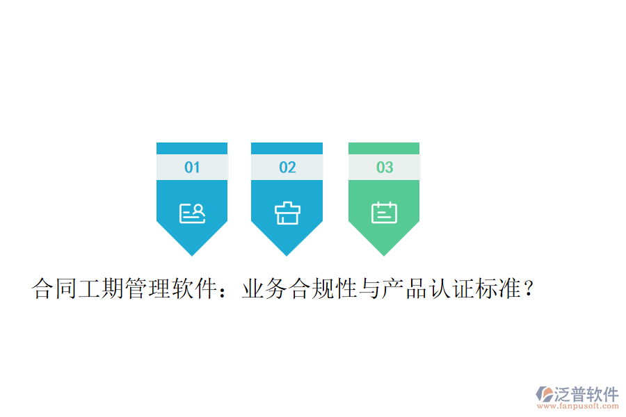 合同工期管理軟件：業(yè)務(wù)合規(guī)性與產(chǎn)品認(rèn)證標(biāo)準(zhǔn)？