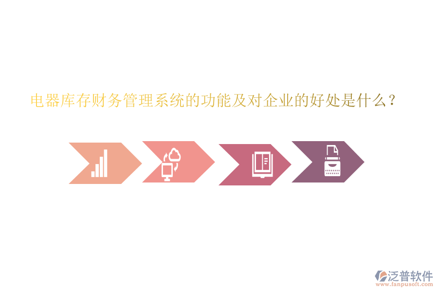 電器庫存財務管理系統(tǒng)的功能及對企業(yè)的好處是什么？