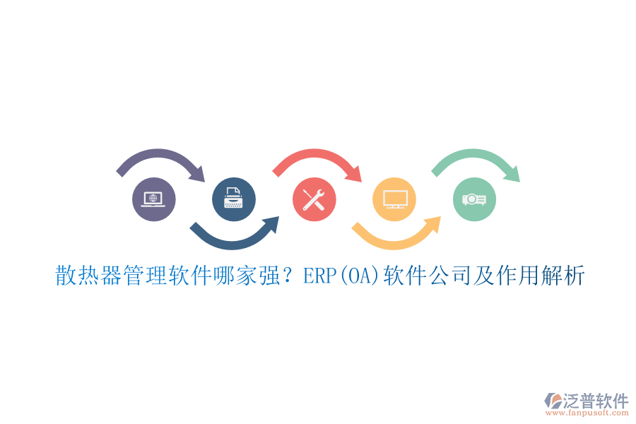 散熱器管理軟件哪家強？ERP(OA)軟件公司及作用解析