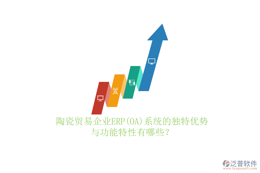 陶瓷貿(mào)易企業(yè)ERP(OA)系統(tǒng)的獨(dú)特優(yōu)勢(shì)與功能特性有哪些？