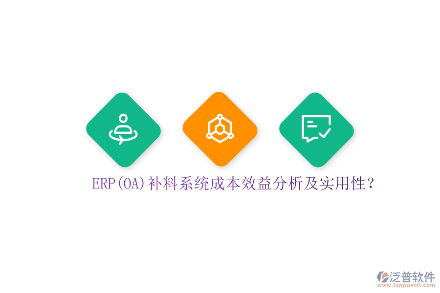 ERP(OA)補(bǔ)料系統(tǒng)成本效益分析及實(shí)用性？