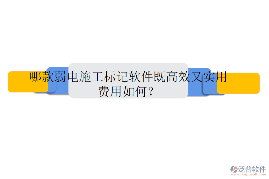 哪款弱電施工標記軟件既高效又實用？費用如何？