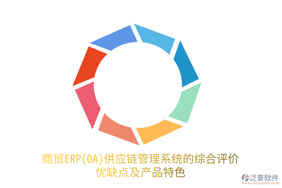 商貿(mào)ERP(OA)供應鏈管理系統(tǒng)的綜合評價：優(yōu)缺點及產(chǎn)品特色