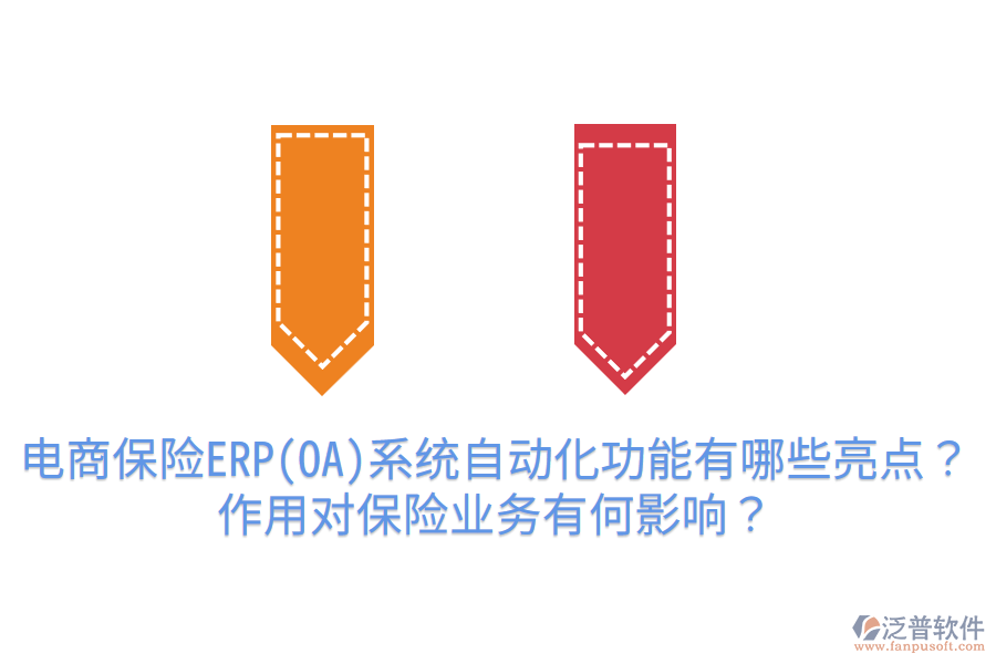  電商保險ERP(OA)系統(tǒng)自動化功能有哪些亮點？作用對保險業(yè)務(wù)有何影響？