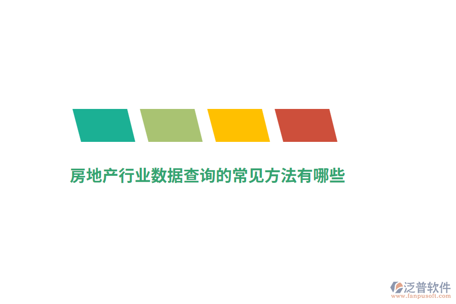 房地產(chǎn)行業(yè)數(shù)據(jù)查詢的常見方法有哪些？