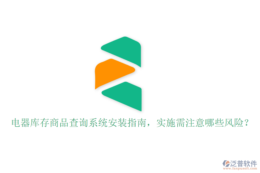 電器庫(kù)存商品查詢系統(tǒng)安裝指南，實(shí)施需注意哪些風(fēng)險(xiǎn)？