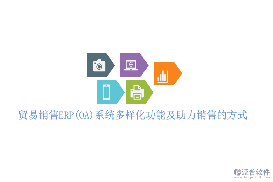 貿(mào)易銷售ERP(OA)系統(tǒng)多樣化功能及助力銷售的方式