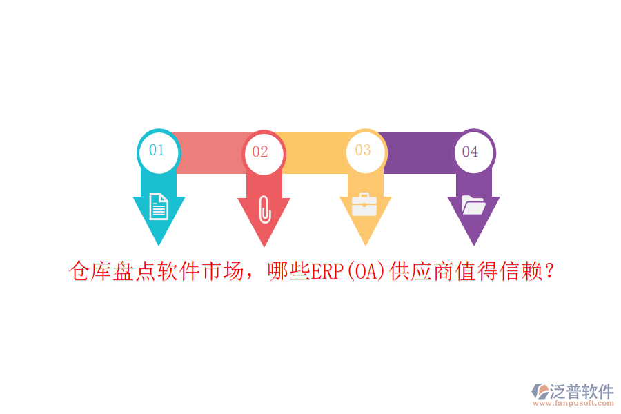 倉庫盤點軟件市場，哪些ERP(OA)供應(yīng)商值得信賴？