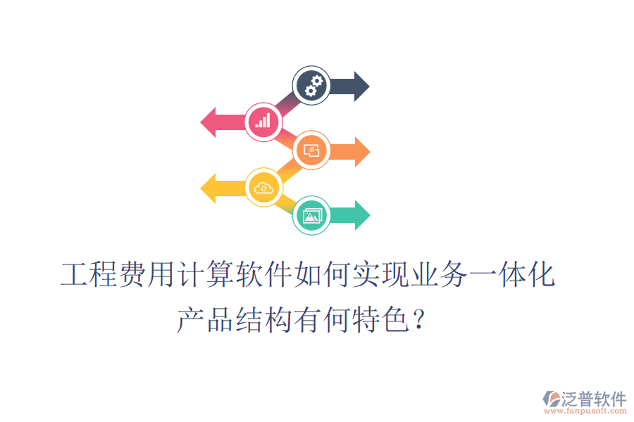 工程費(fèi)用計(jì)算軟件如何實(shí)現(xiàn)業(yè)務(wù)一體化？產(chǎn)品結(jié)構(gòu)有何特色？